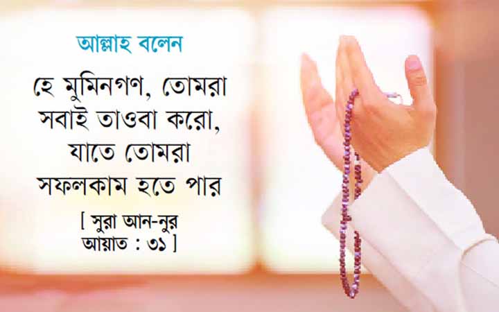 তাওবার মাধ্যমে কবিরা গুনাহ থেকে মাফ চাইতে হবে